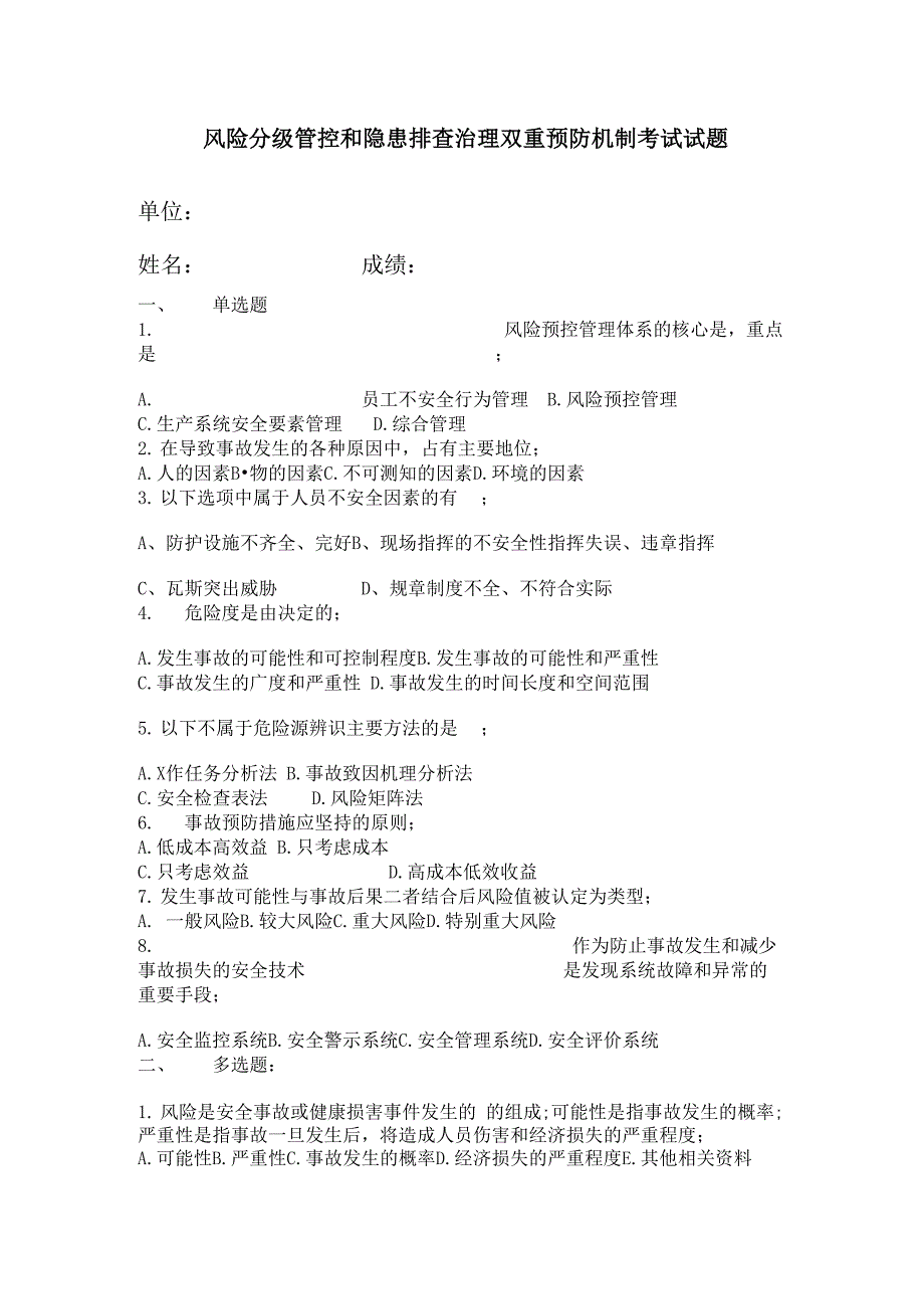 双重预防机制考试试题_第1页