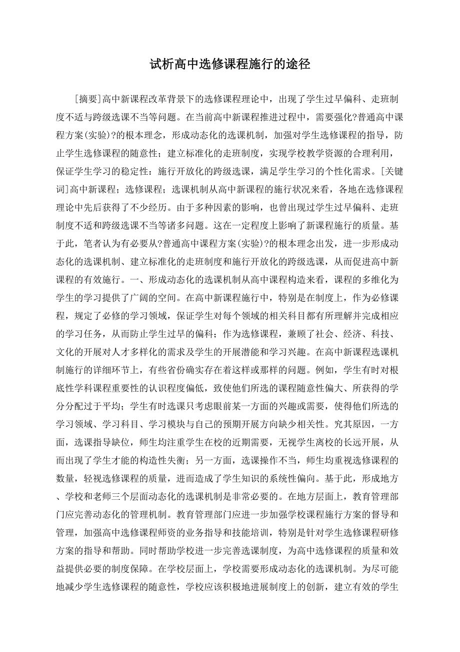 试析高中选修课程实施的途径_第1页