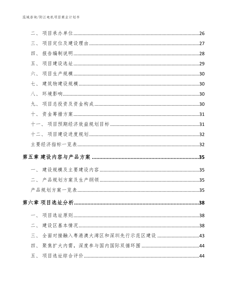 阳江电机项目商业计划书【模板范本】_第3页