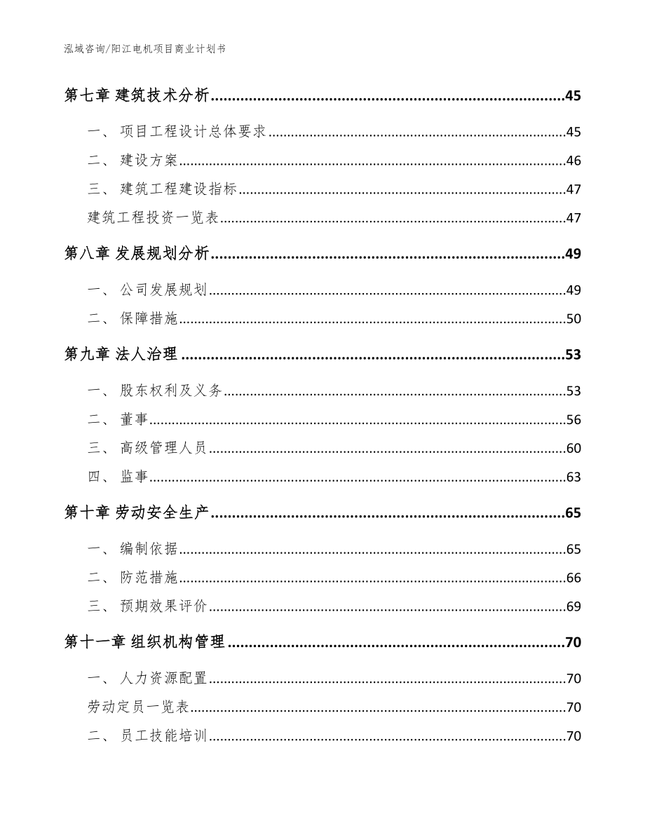 阳江电机项目商业计划书【模板范本】_第4页