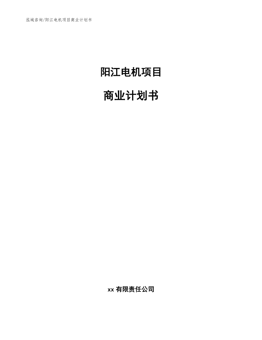 阳江电机项目商业计划书【模板范本】