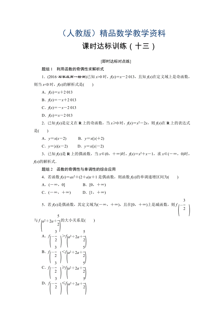 高中数学人教A版必修一课时达标训练：十三 Word版含解析_第1页