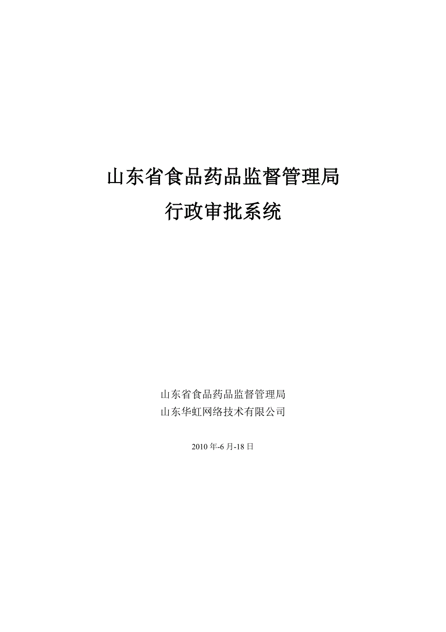 山东省食品药品监督管理局行政审批系统_第1页