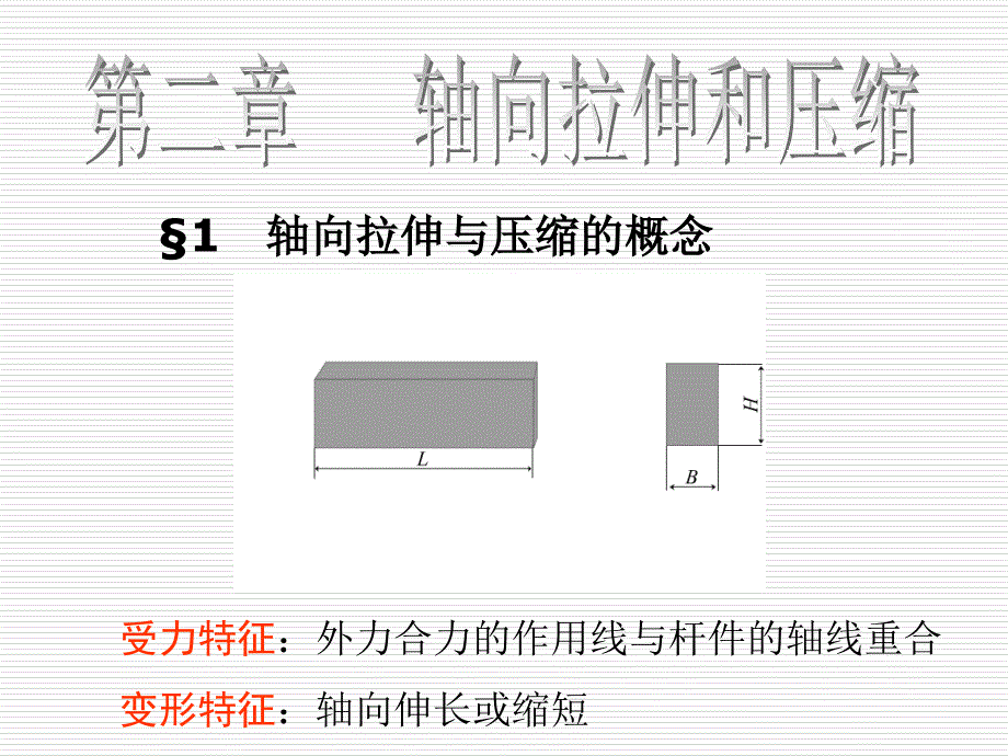 第二章 轴向拉伸和压缩　　孙训方版材料力学课件材料力学课件（配套孙训方的教材）_第1页