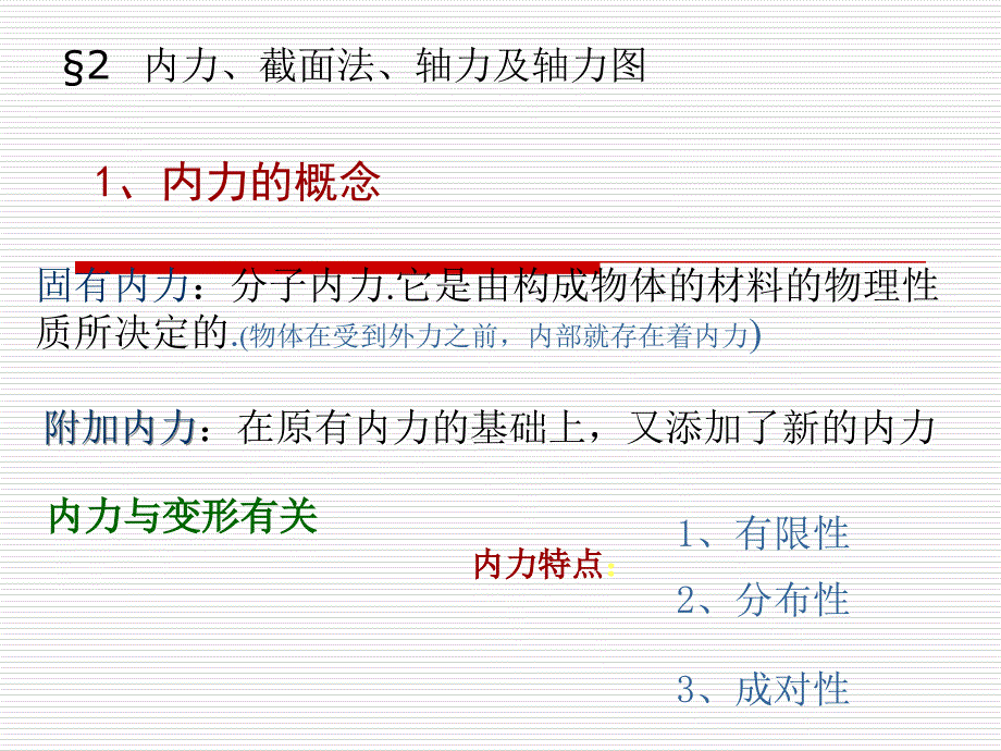 第二章 轴向拉伸和压缩　　孙训方版材料力学课件材料力学课件（配套孙训方的教材）_第2页