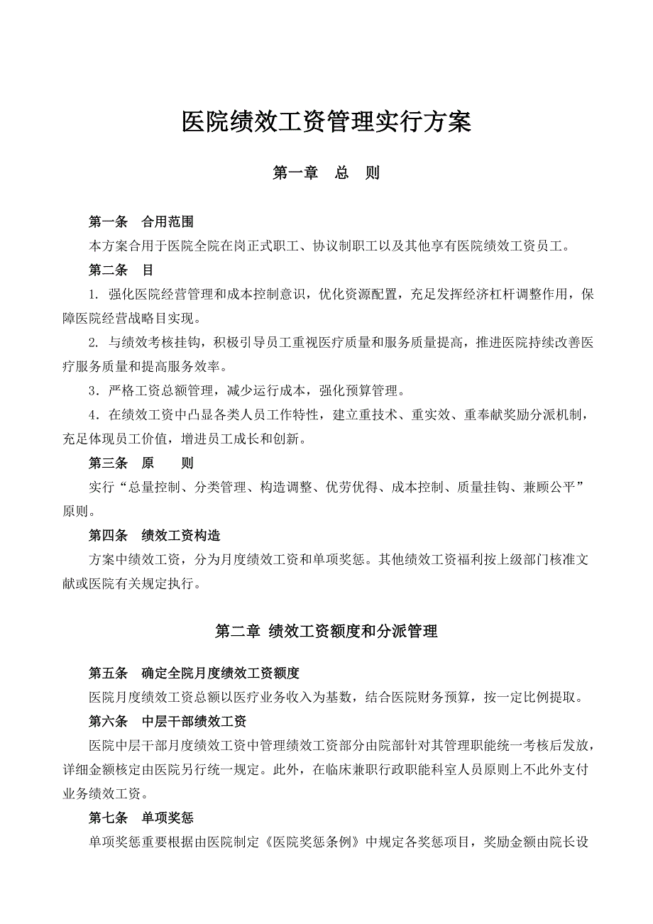医院绩效工资管理方案.doc_第1页