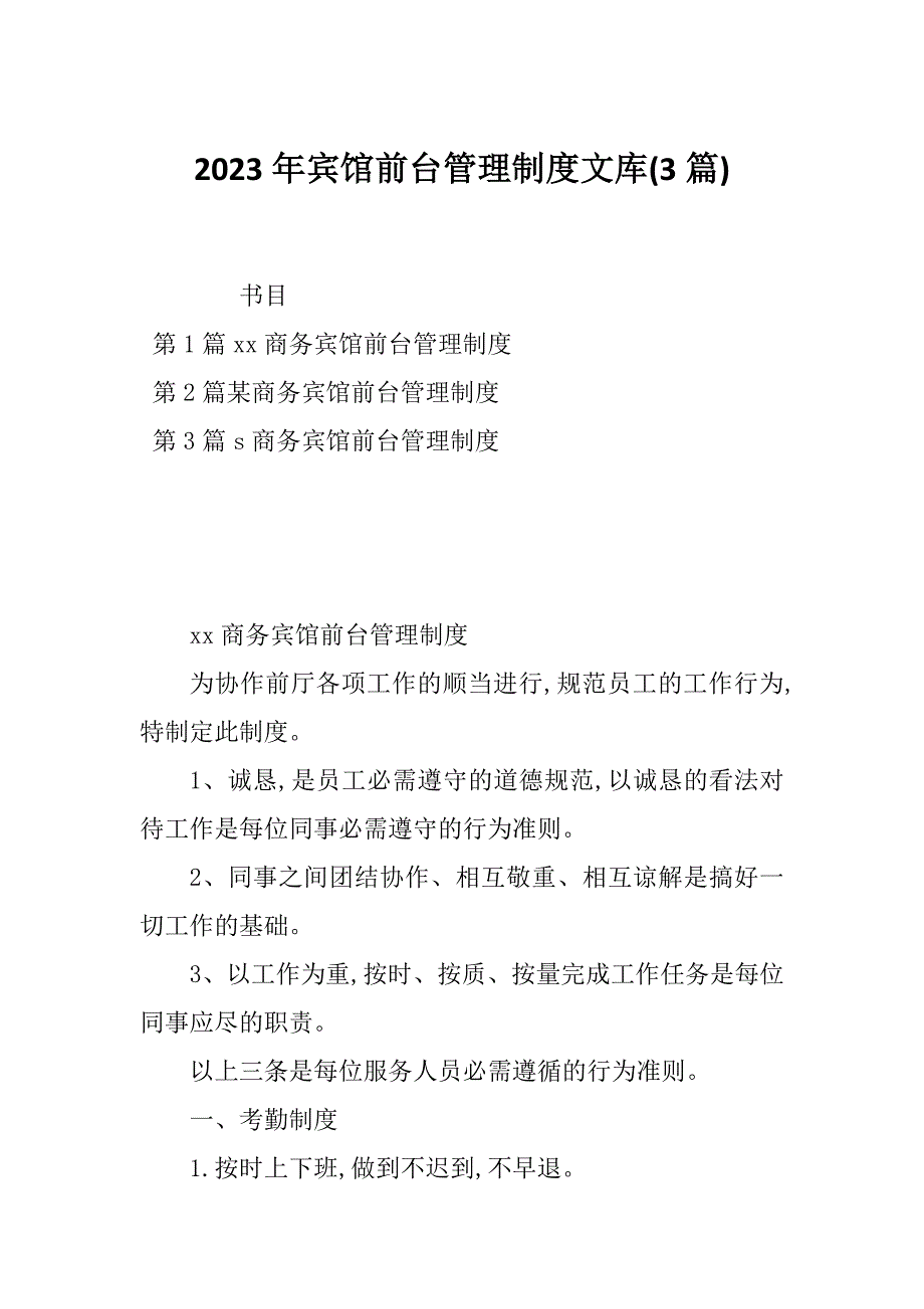 2023年宾馆前台管理制度文库(3篇)_第1页