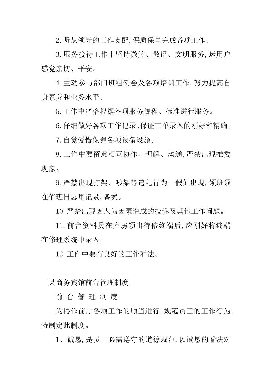 2023年宾馆前台管理制度文库(3篇)_第3页