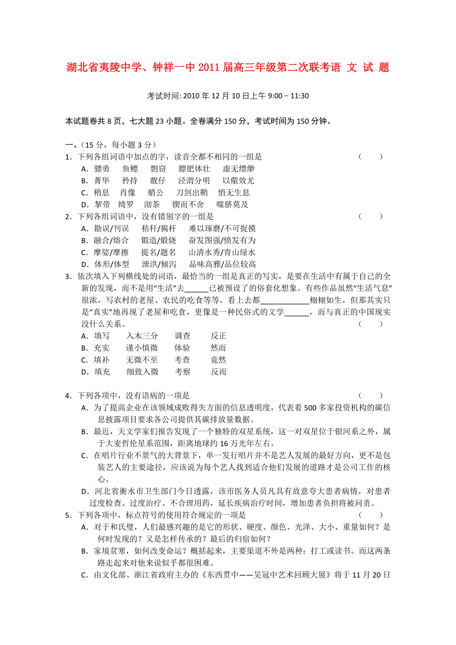 湖北省夷陵中学、钟祥一中2011届高三语文第二次联考_第1页