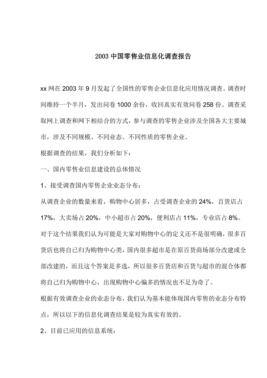 （可行性报告商业计划书）2023中国零售业信息化调查报告8_第1页