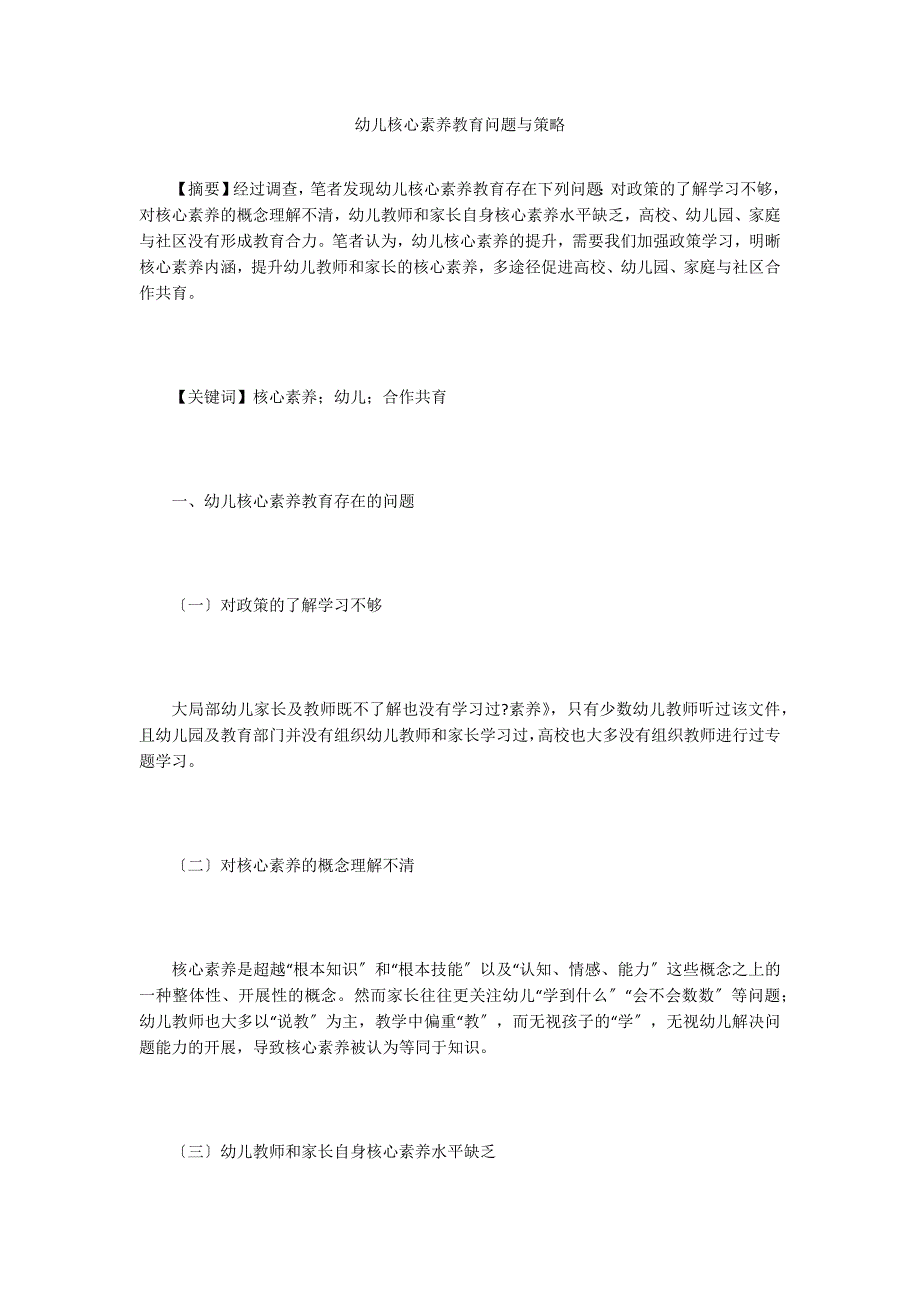 幼儿核心素养教育问题与策略.doc_第1页