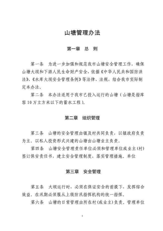 山塘管理办法