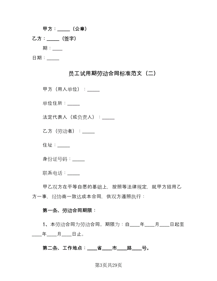 员工试用期劳动合同标准范文（8篇）_第3页