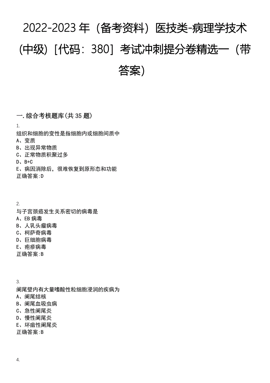 2022-2023年（备考资料）医技类-病理学技术(中级)代码：380考试冲刺提分卷精选一（带答案）试卷号：2_第1页