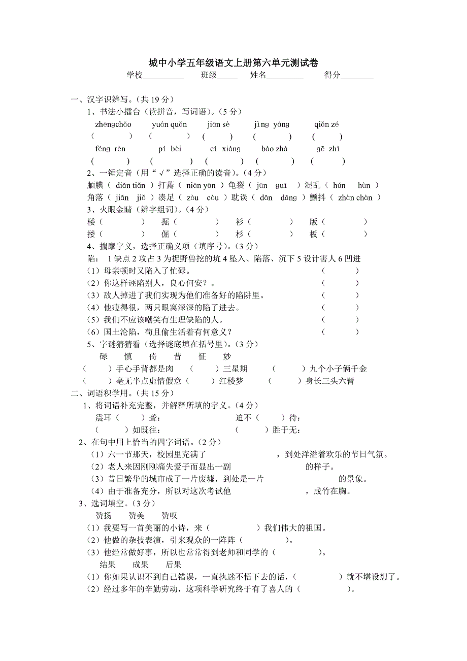 城中小学五年级语文上册第六单元测试卷_第1页