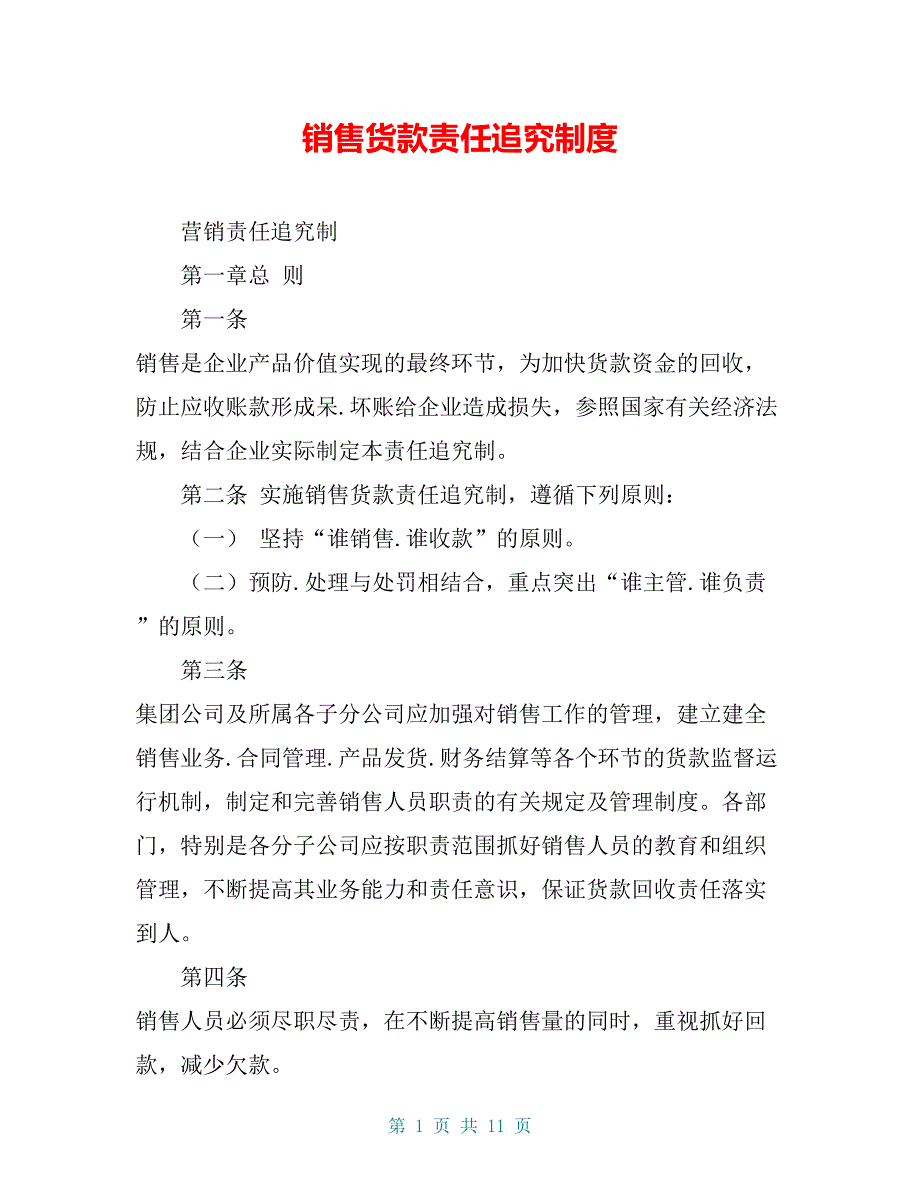 销售货款责任追究制度_第1页