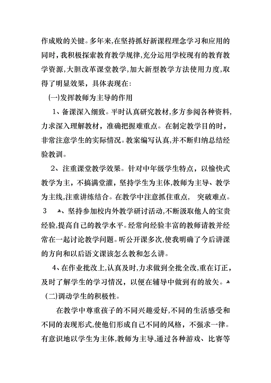 教师职称评定述职报告三篇_第2页