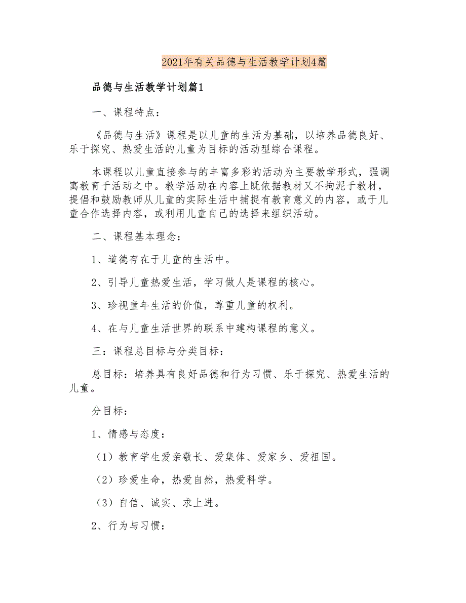 2021年有关品德与生活教学计划4篇_第1页