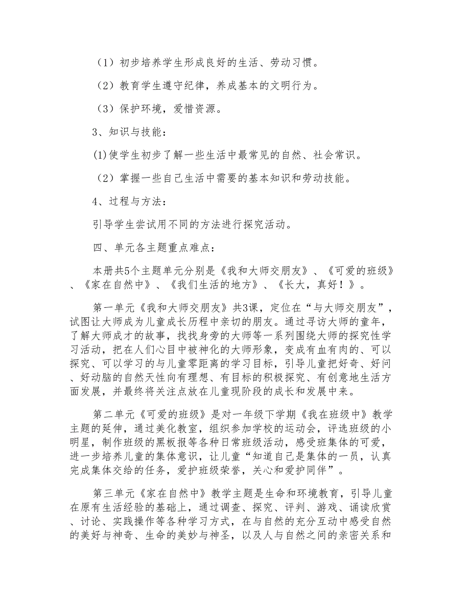 2021年有关品德与生活教学计划4篇_第2页