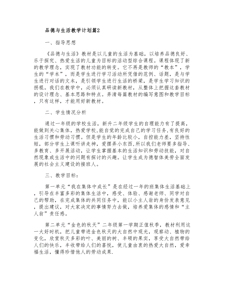 2021年有关品德与生活教学计划4篇_第4页