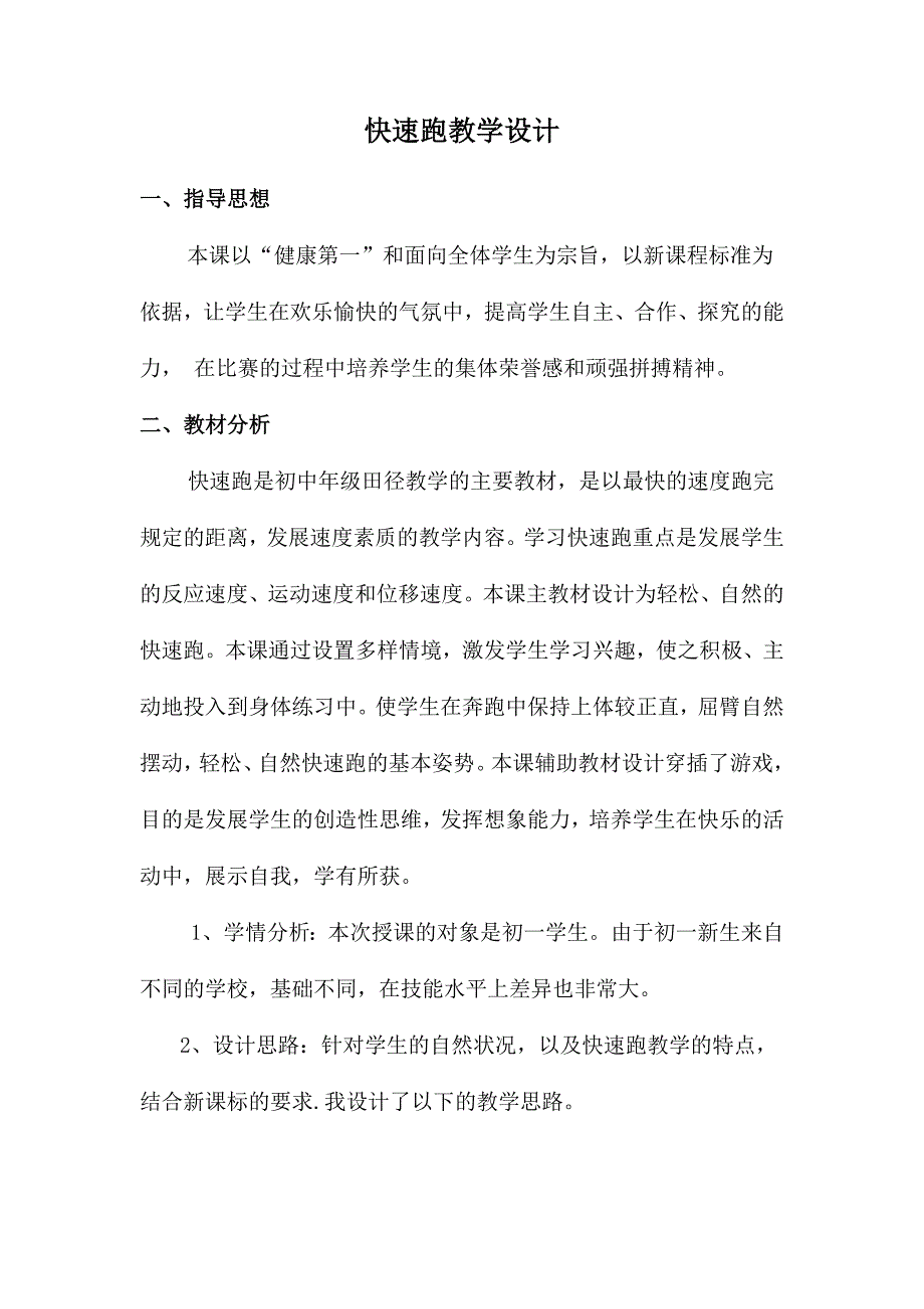 快速跑教学设计_第1页