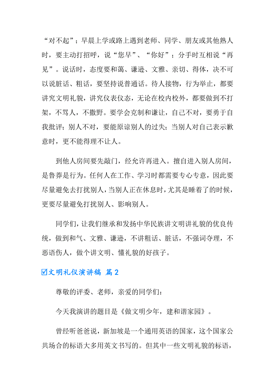 （汇编）2022文明礼仪演讲稿模板汇总十篇_第2页