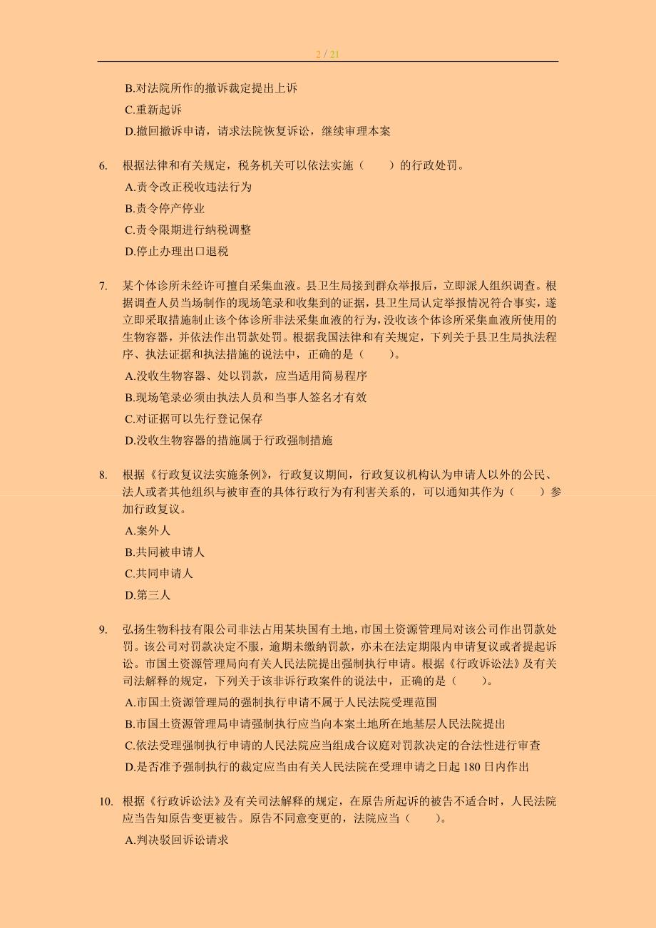 注册税务师考试真题税收相关法律试题及答案_第2页