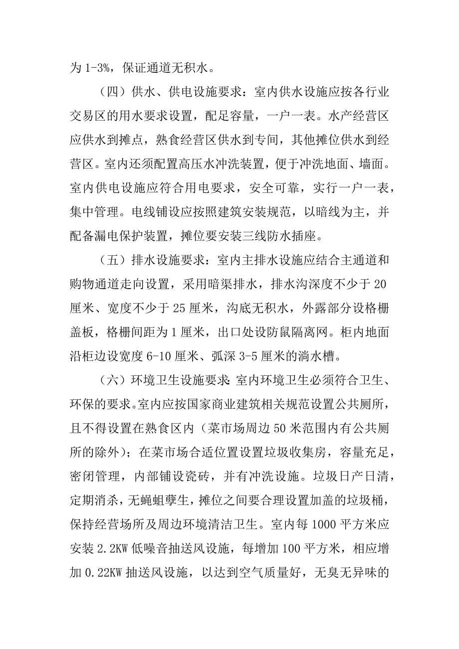 2023年常州市市区菜市场建设规范_常州城市建设局_第4页