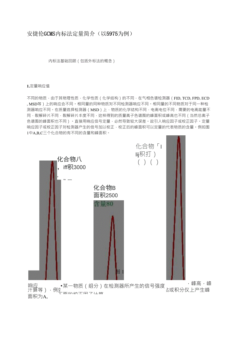 安捷伦GCMS内标法定量_第1页