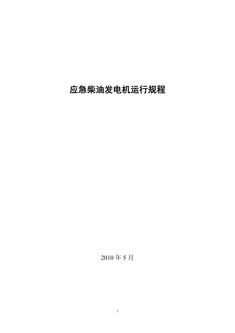 应急柴油发电机运行规程.._第1页