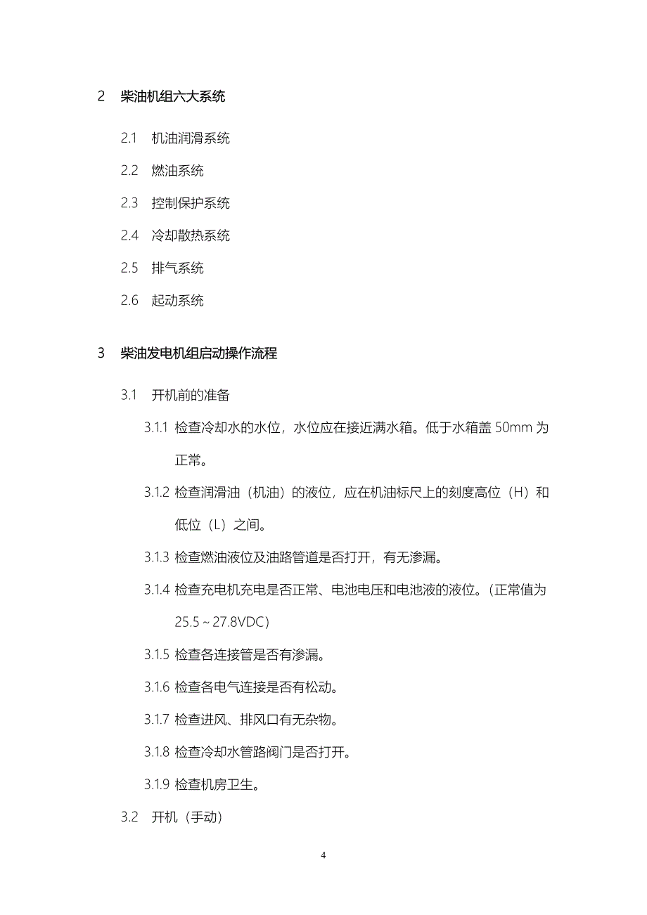 应急柴油发电机运行规程.._第4页