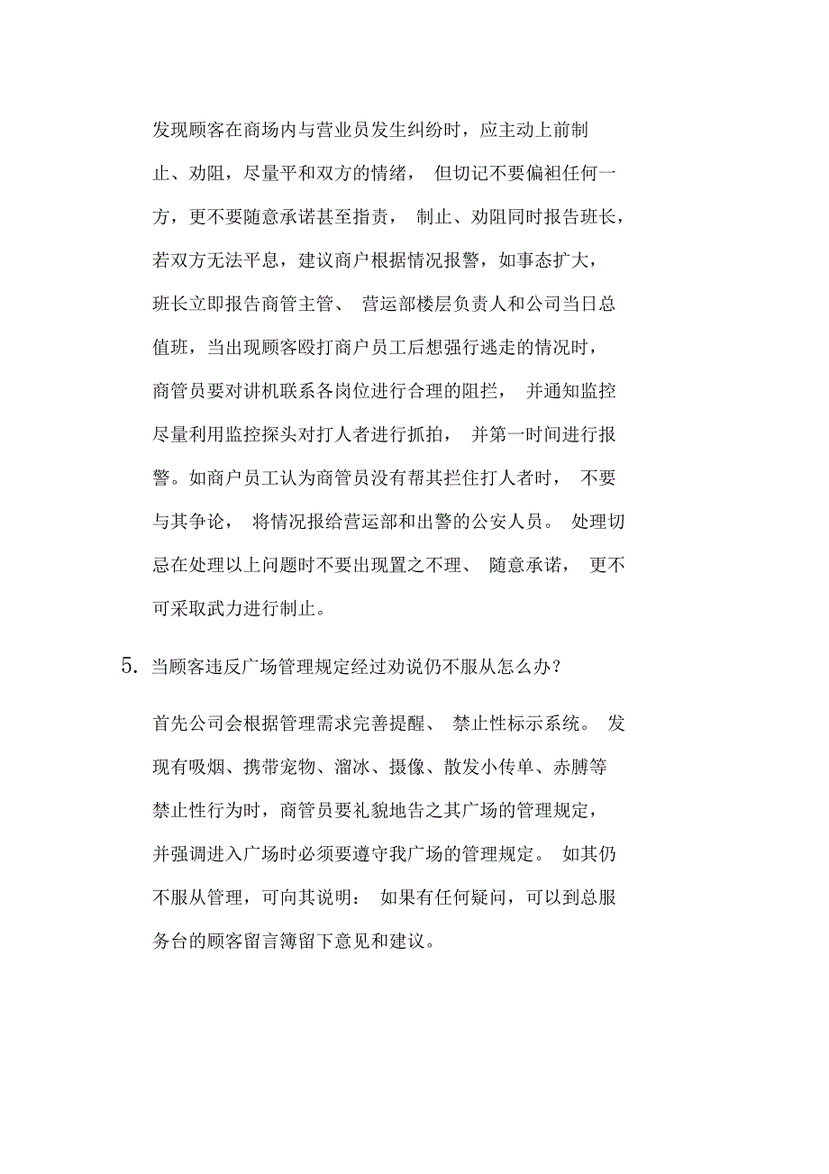 商业广场常见问题的应对原则及解决办法_第4页