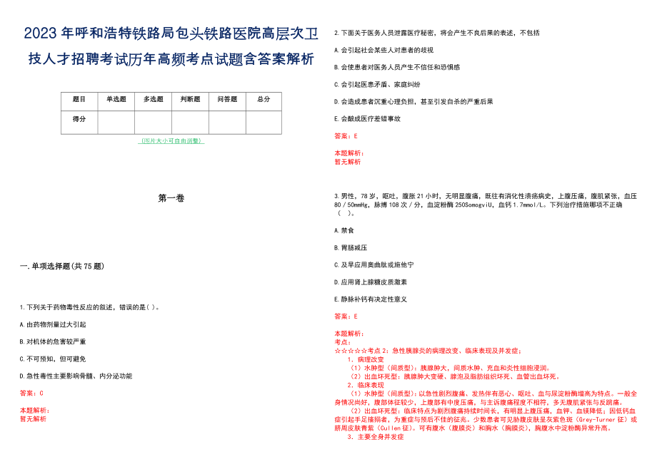 2023年呼和浩特铁路局包头铁路医院高层次卫技人才招聘考试历年高频考点试题含答案解析_0_第1页