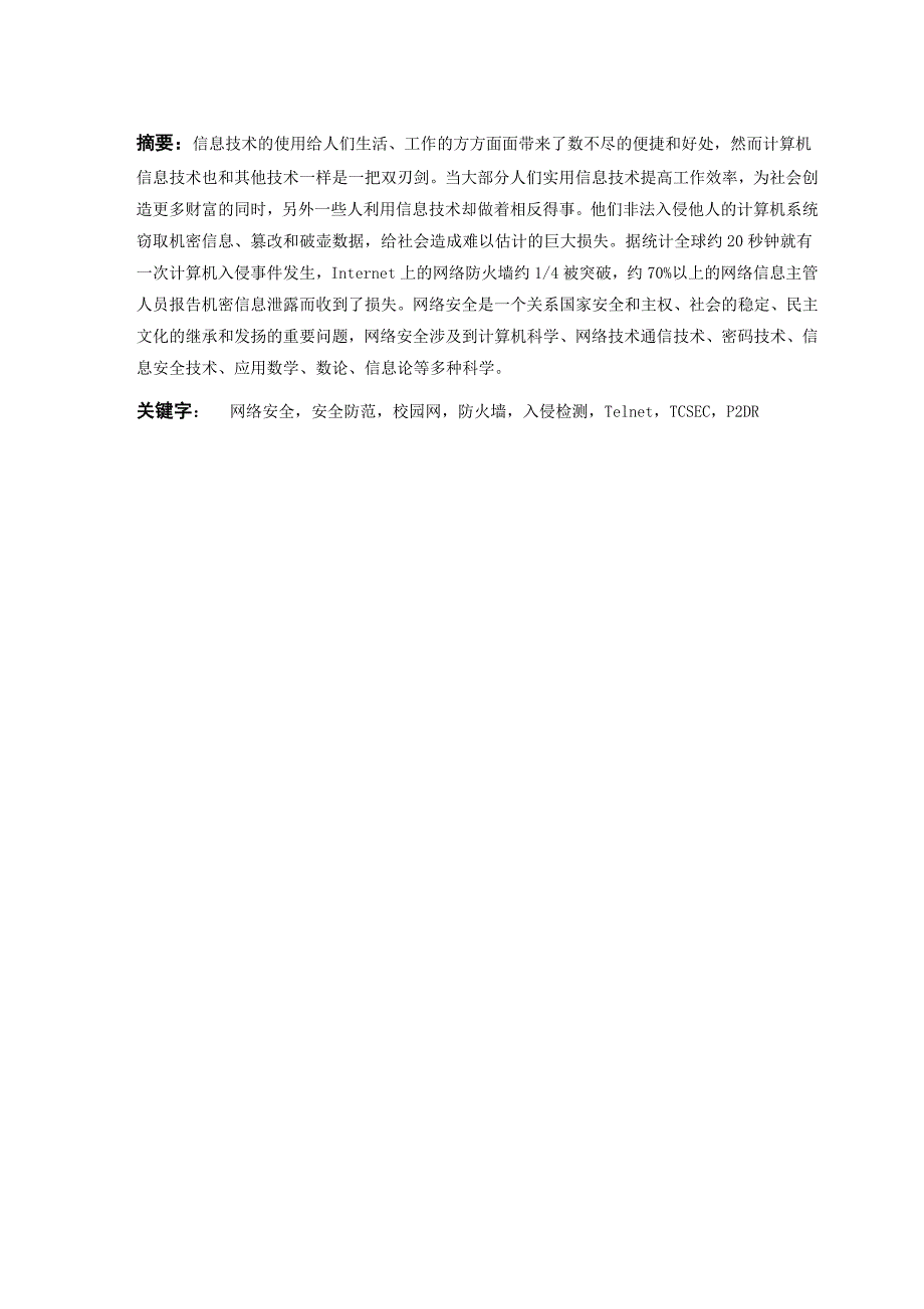 校园网络安全技术与策略毕业论文_第2页