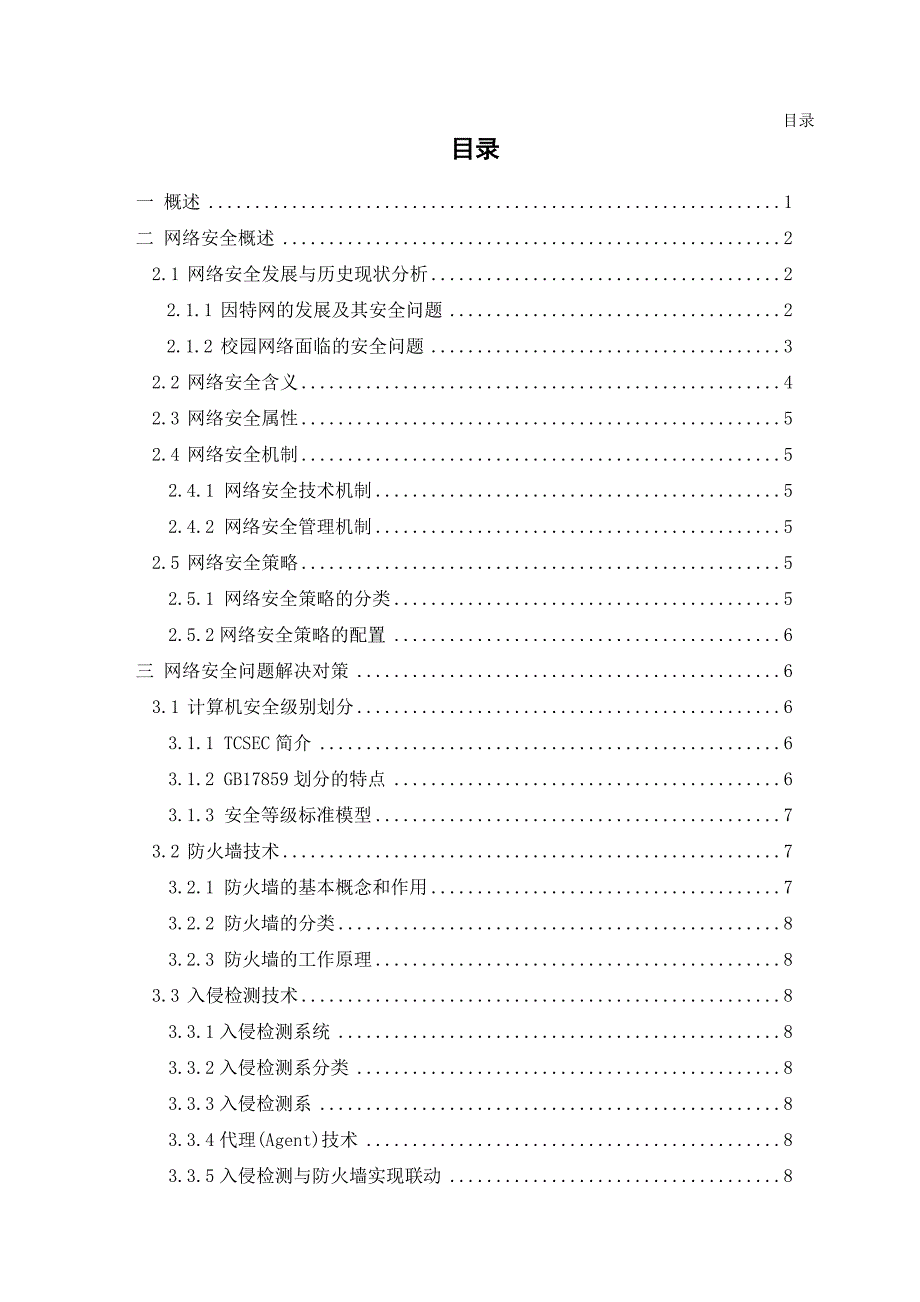 校园网络安全技术与策略毕业论文_第3页