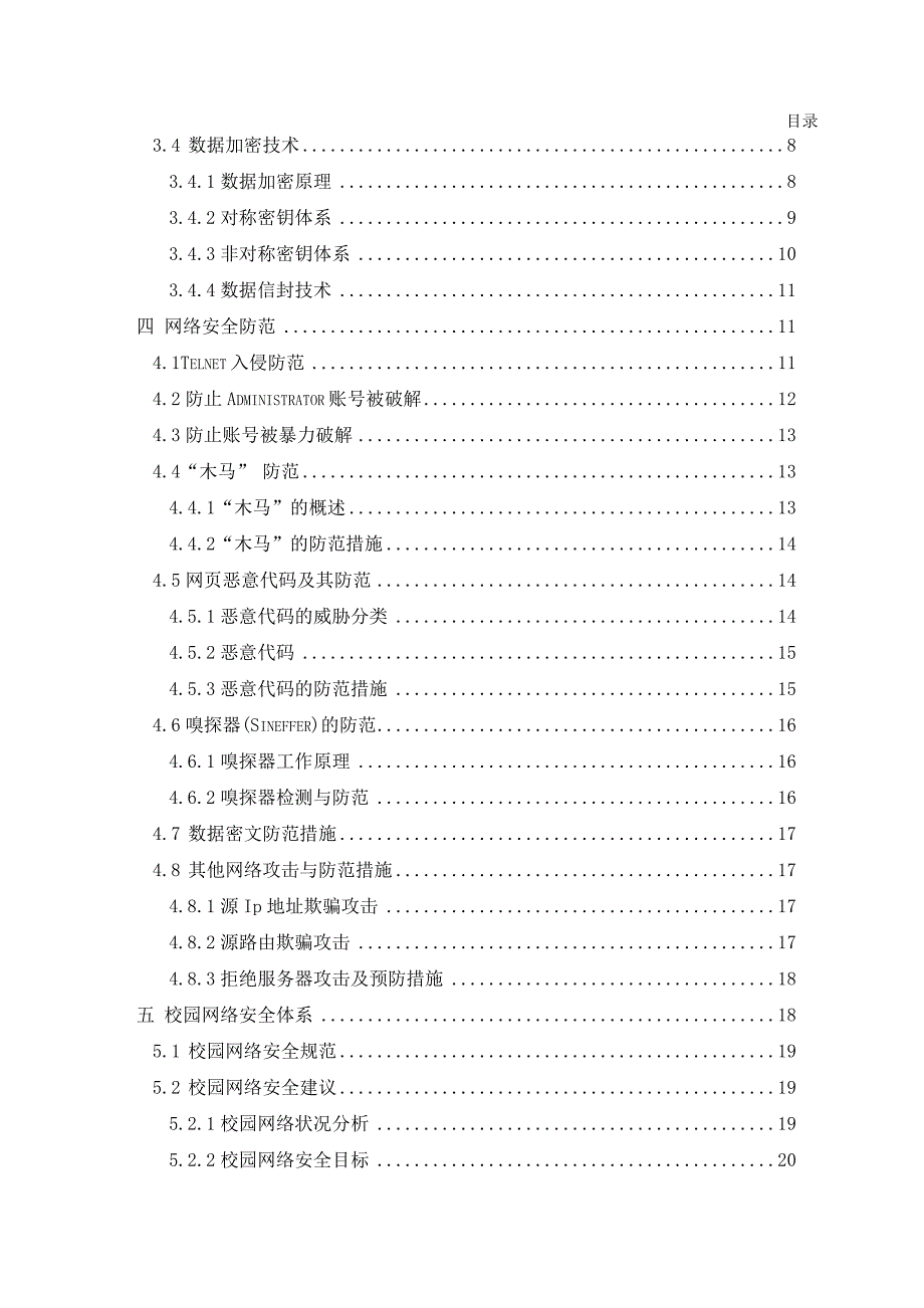 校园网络安全技术与策略毕业论文_第4页