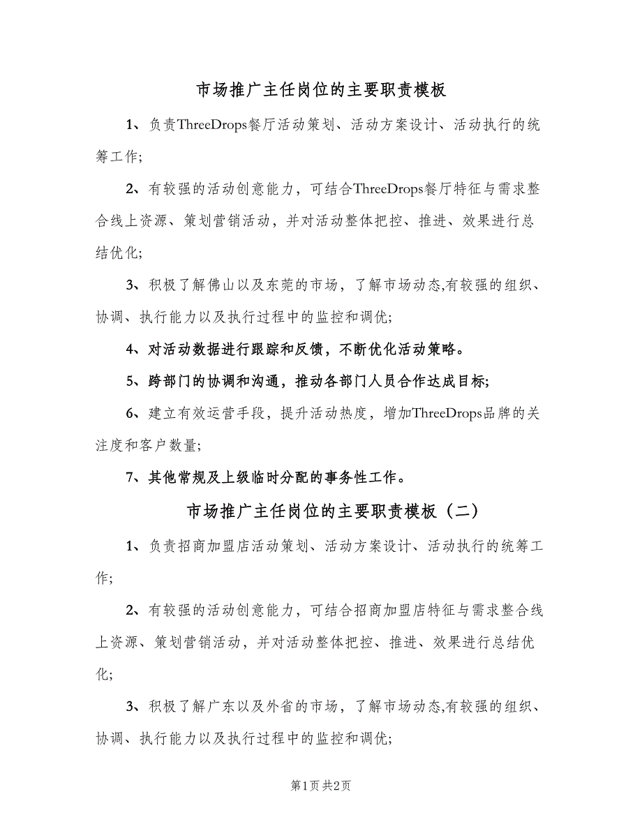 市场推广主任岗位的主要职责模板（2篇）.doc_第1页