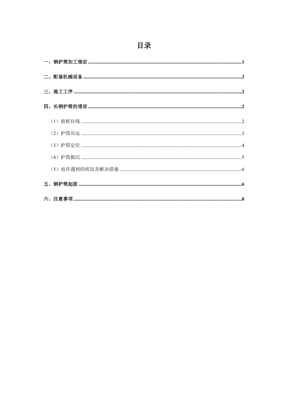 支护桩长钢护筒施工方案_第1页