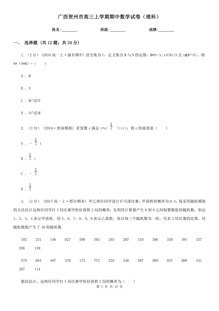 广西贺州市高三上学期期中数学试卷（理科）_第1页