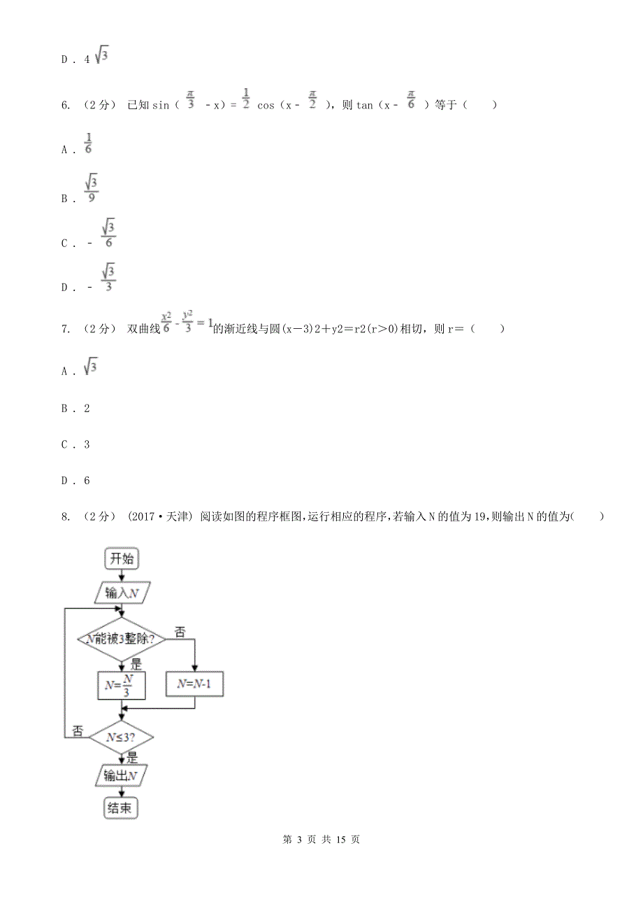 广西贺州市高三上学期期中数学试卷（理科）_第3页