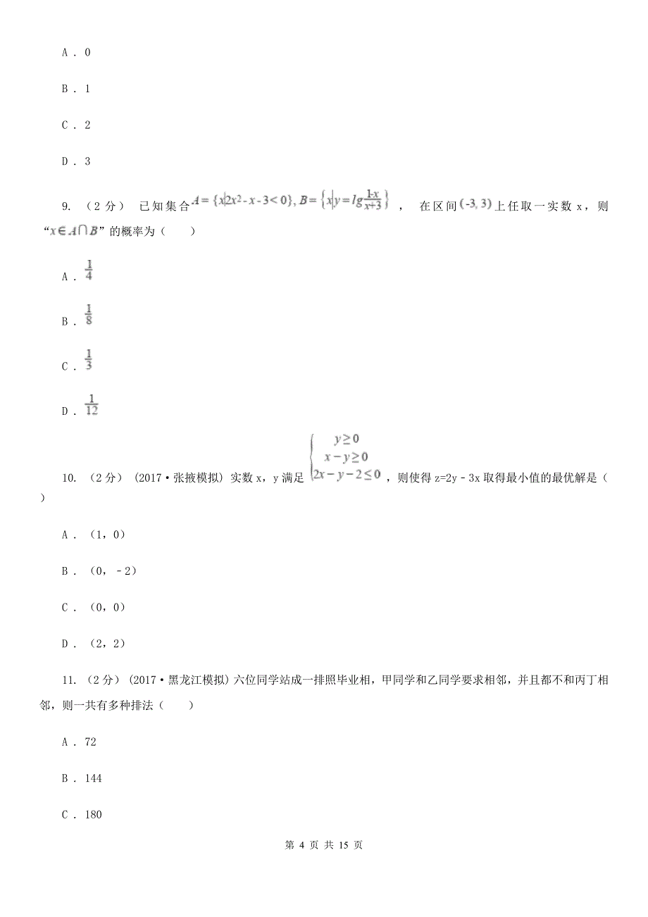 广西贺州市高三上学期期中数学试卷（理科）_第4页