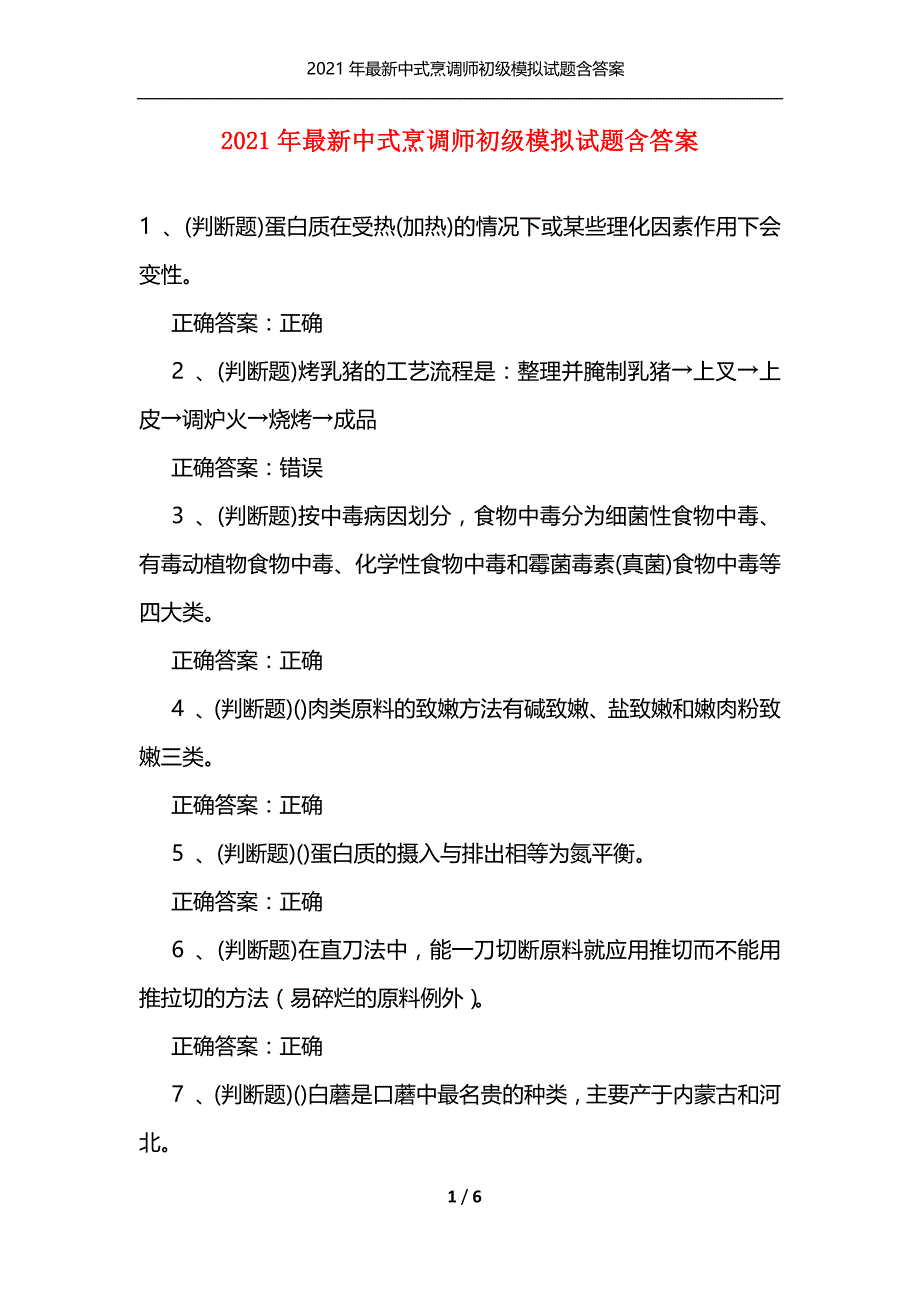 （精选）2021年最新中式烹调师初级模拟试题含答案_第1页