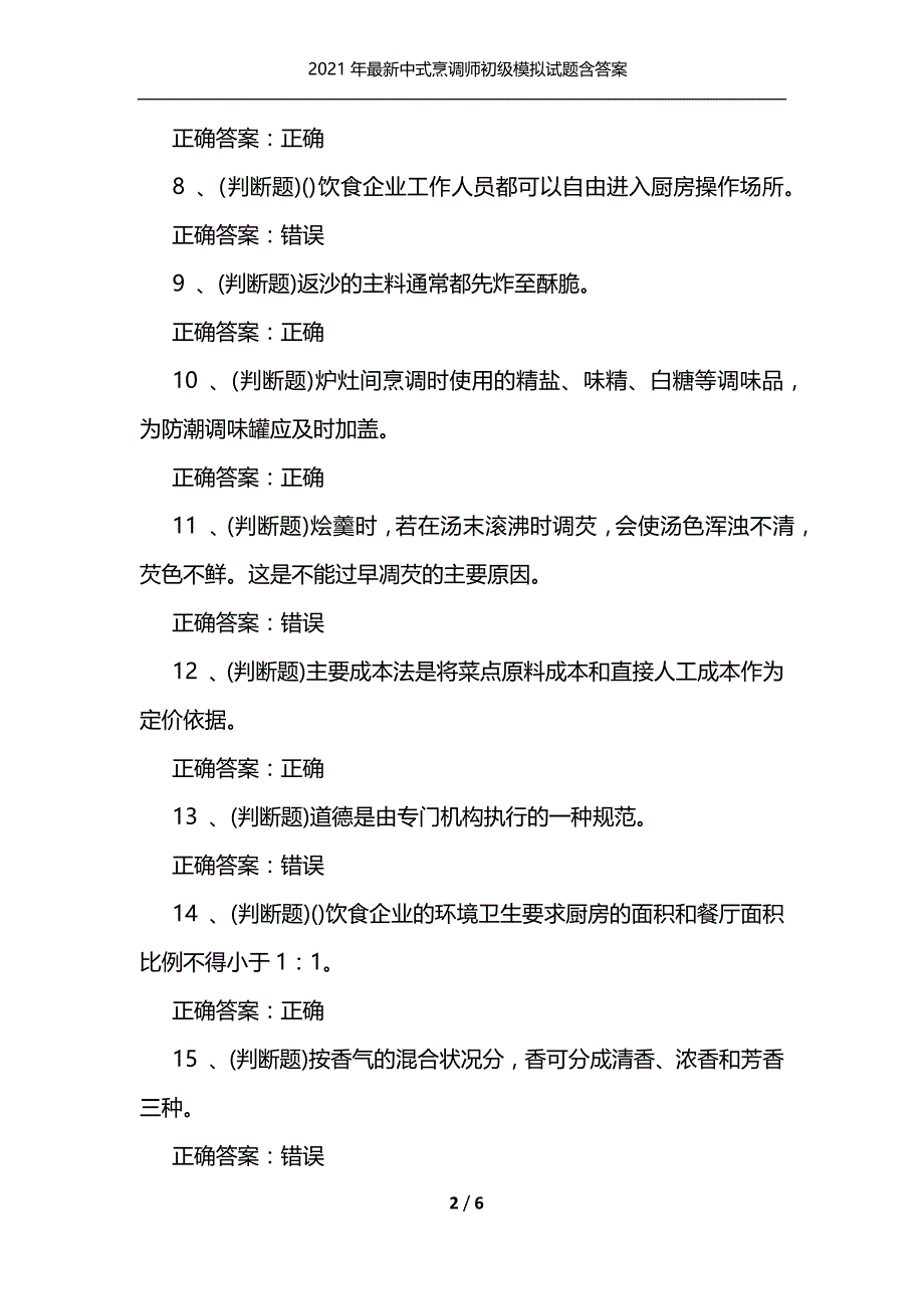 （精选）2021年最新中式烹调师初级模拟试题含答案_第2页