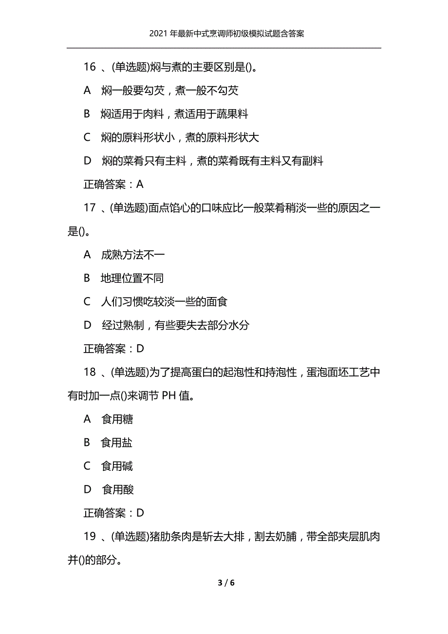 （精选）2021年最新中式烹调师初级模拟试题含答案_第3页