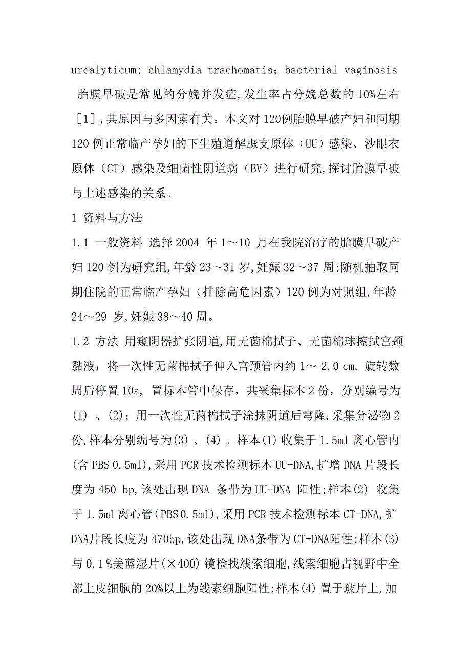 胎膜早破与解脲支原体、沙眼衣原体感染及细菌性阴道病的关系探讨.doc_第3页