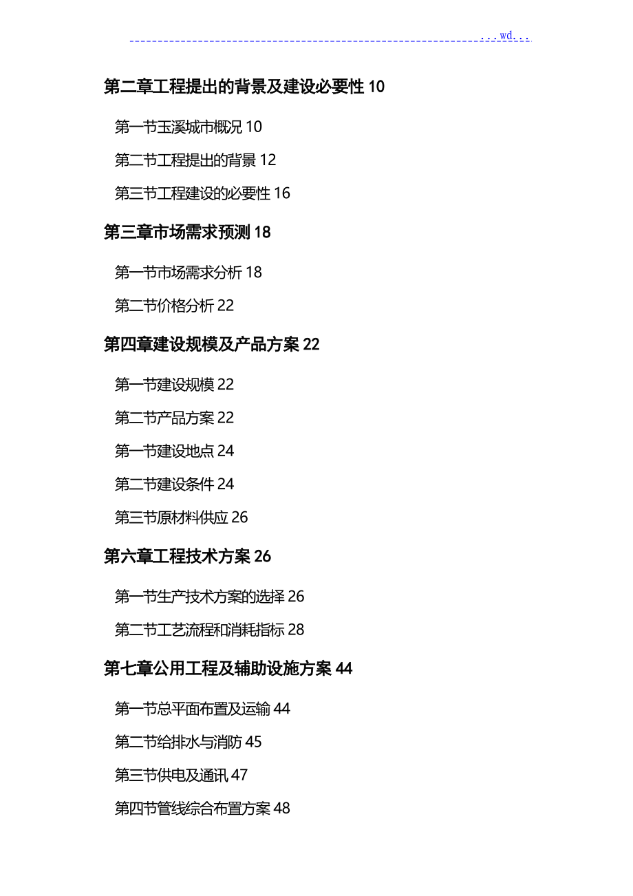 新型环保合成树脂瓦生产项目的可行性实施计划书_第2页