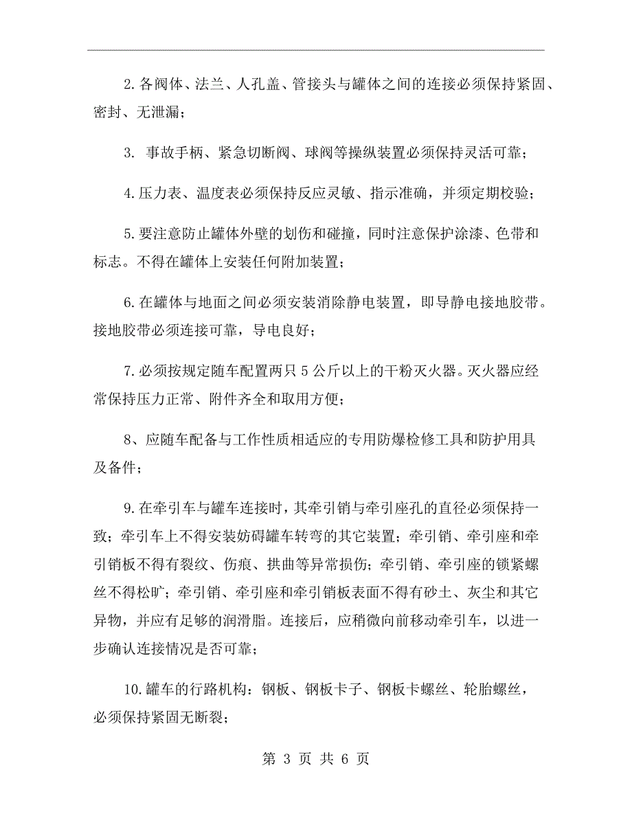 液化气罐车安全管理制度.doc_第3页