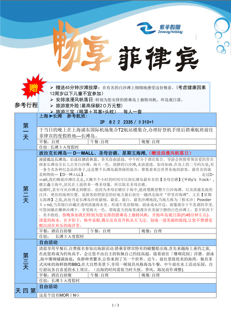 畅享菲律宾长滩直飞行程4N5D(含风帆和沙滩按摩)_第1页