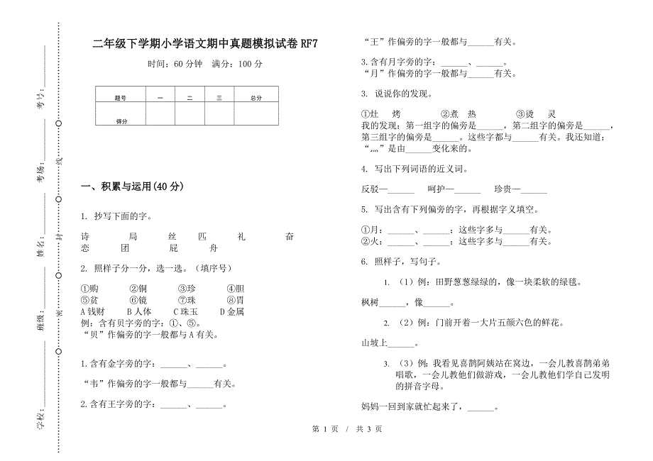 二年级下学期小学语文期中真题模拟试卷RF7.docx_第1页