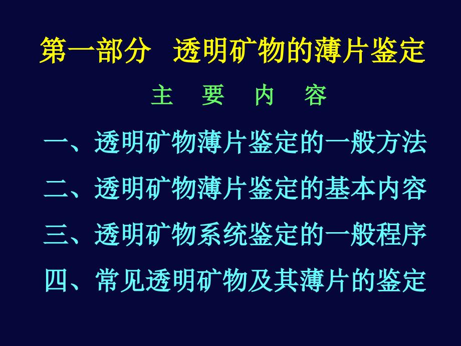 透明矿物镜下鉴定教程_第3页